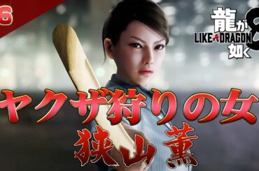 龍が如く8 クリアまで6【公認ストリーマー】（Like A Dragon8 Long Play6）#龍が如く8
