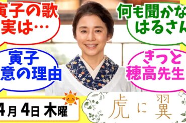 【虎に翼】みんなの感想は？4月4日木曜【朝ドラ反応集】第4話 伊藤沙莉 松山ケンイチ 仲野太賀