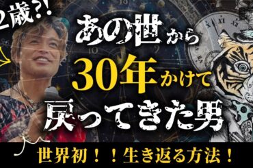 臨死体験で見た「宇宙の真実」とは？【山納銀之輔さん前編】