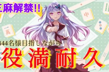 役満でました！【雀魂】視聴者様参加型！初見様や初心者様も大歓迎☆