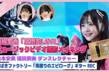 【アプカミ#371】稲場愛香「圧倒的LØVE」MV撮影メイキング・谷本安美 福田真琳 ダンスレクチャー・つばきファクトリー「雨宿りのエピローグ」ギターREC MC : 広本瑠璃 田代すみれ
