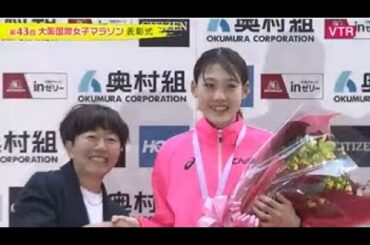 2024大阪国際女子マラソン　表彰式＆記者会見　ライブ配信
