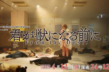 ドラマ24　君が獣になる前に　トレーラー