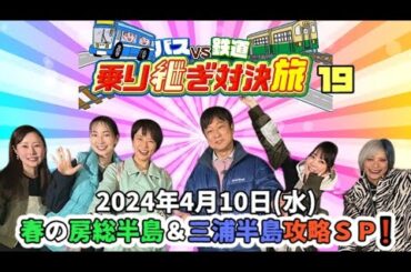 2024年4月10日(水)🚍バVS鉄道🚉 乗り継ぎ対決旅19