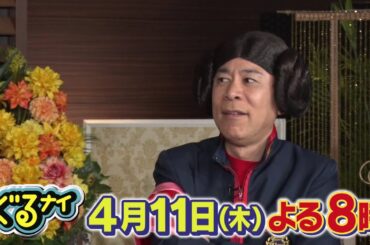 【公式】「ゴチになります！」に大泉洋とコナン君が登場！4月11日(木)よる20時放送！