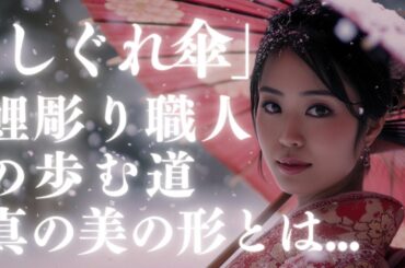 【朗読】「しぐれ傘」山本周五郎【一度は読みたい名作】