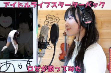 【歌ってみた】アイドルライフスターターパックiLiFE!【Route258Jr.ロゼ&アイライファーロゼ】