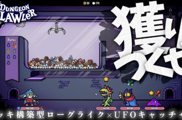 スレスパ×UFOキャッチャー！！新感覚デッキ構築型ローグライク【DUNGEON CLAWLER】