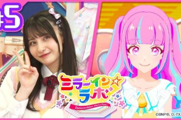 【アイカツプラネット！】ミラーイン☆ラボ【ミララボ☆ #5】『プロフィールトーク2』