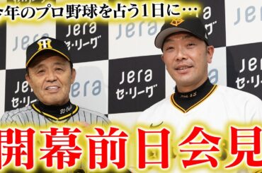 【共同会見】開幕を明日に控え#岡田彰布 監督が前日共同記者会見に臨みました！「今年は巨人を1番警戒している」と来る伝統の一戦への想いを語りました。