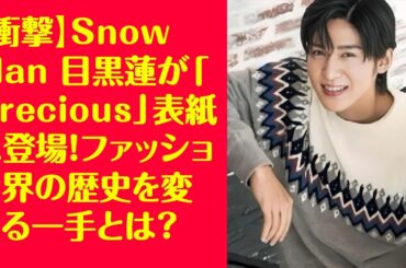 【衝撃】Snow Man 目黒蓮が「Precious」表紙に登場！ファッション界の歴史を変える一手とは？