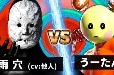 うーたん vs 雨穴【領域展開/変な家】【NHK狂育バトル】