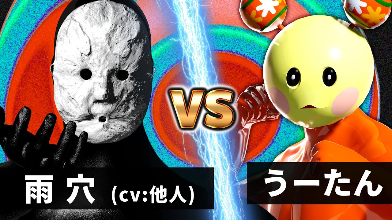 うーたん vs 雨穴【領域展開/変な家】【NHK狂育バトル】 うーたん vs 雨穴【領域展開/変な家】【NHK狂育バトル】