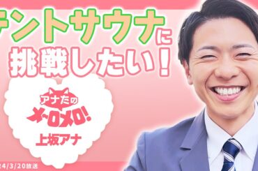 【上坂嵩アナ】テントサウナに挑戦したい！