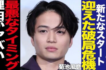 菊池風磨の破局危機に驚きを隠せない！『timelesz』としての新たなスタート、恋人・白石麻衣が結婚を焦る理由に騒然！最悪な報道のタイミング、結婚を認められない理由に絶句…【芸能】