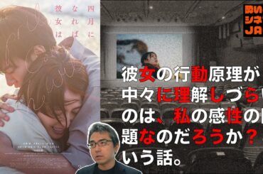 『四月になれば彼女は』映画感想レビュー・独自考察／酔いどれシネマJACK No.383