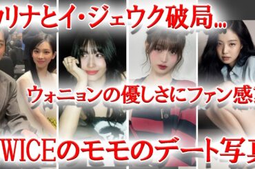 aespaカリナ破局について事務所が説明、TWICEモモのデート写真、IVEウォニョンのやさしさにファン感動