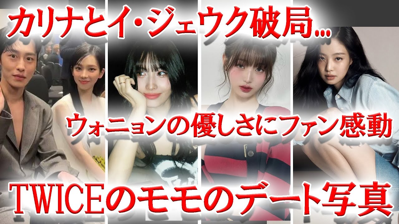 aespaカリナ破局について事務所が説明、TWICEモモのデート写真、IVEウォニョンのやさしさにファン感動 aespaカリナ破局について事務所が説明、TWICEモモのデート写真、IVEウォニョンのやさしさにファン感動