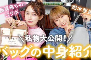 【バッグの中身】鈴木亜美＆後藤真希の私物大公開！お財布・ポーチ・コスメ・小物 etc...リアルな愛用品たちをご紹介🧡【What's in my bag】