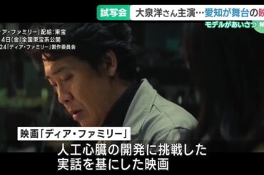 大泉洋さん主演「ディア・ファミリー」　モデルとなった会長が試写会であいさつ　名古屋 (24/04/04 16:30)