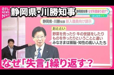 【静岡・川勝知事】「失言」を重ねるワケ  地元TV局のデスク「止められる人いない」 “お決まりのパターン”も【#みんなのギモン】