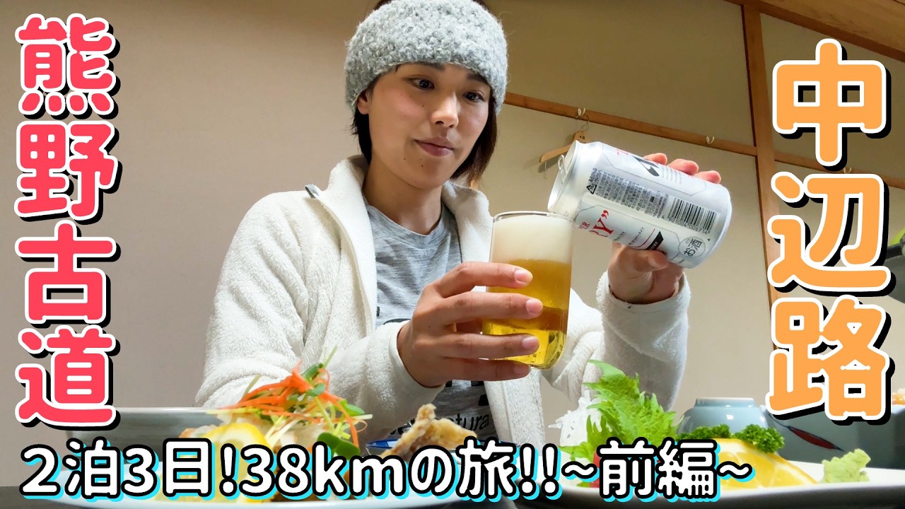 【熊野古道】中辺路の旅!熊野本宮大社を目指し2泊3日で38kmを歩く! 【熊野古道】中辺路の旅!熊野本宮大社を目指し2泊3日で38kmを歩く!