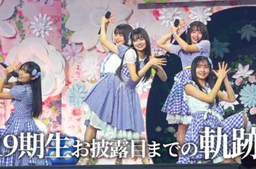 【裏側公開】 AKB48 19期研究生 お披露目までの軌跡　【伊藤百花／奥本カイリ／川村結衣／白鳥沙怜／花田藍衣】