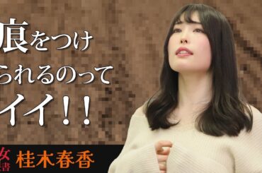【熟女の履歴書】－第99回後編－桂木春香さんの巻～痕をつけられるのってイイ！！～