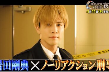 【夜会カジノ】岩田剛典がノーリアクション刑事に挑戦！4月11日(木)よる10時『櫻井・有吉THE夜会』