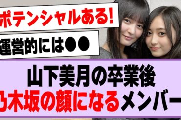 山下美月の卒業後、グループの顔になるメンバーは！？【乃木坂46・乃木坂工事中・井上和】