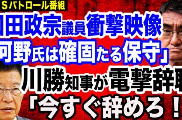 【売国映像２連発】国賊・河野太郎大臣が開き直り…和田政宗議員「河野太郎氏は確固たる保守である」／川勝知事が電撃辞職…問題発言映像…即刻辞任を／岸田首相、自らの処分なしで塩谷・世耕氏に離党勧告
