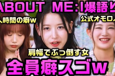 【ME:I】みんな最高すぎるwME:Iの個性が止まることを知らないw【#ミーアイ 】