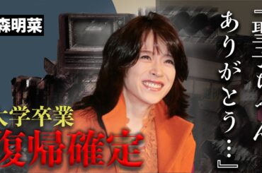中森明菜が戦友と共に大学を卒業！年内復帰は確定、その裏で動いていた人物との絆に涙が止まらない...