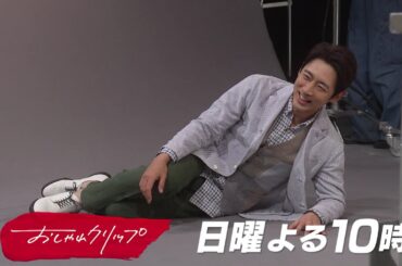 【おしゃれクリップ】ゲストは小泉孝太郎 4月14日（日）よる10時放送！