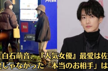 上白石萌音、『人気女優』最愛は佐藤健じゃなかった「本当のお相手」は…