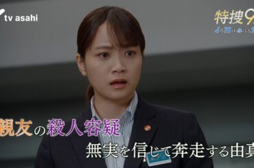 『特捜９ season７』2024年4月10日（水）よる9時～／第2話 予告動画（30秒）