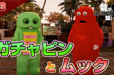 龍が如く8 クリアまで3【公認ストリーマー】（Like A Dragon8 Long Play3）#龍が如く8