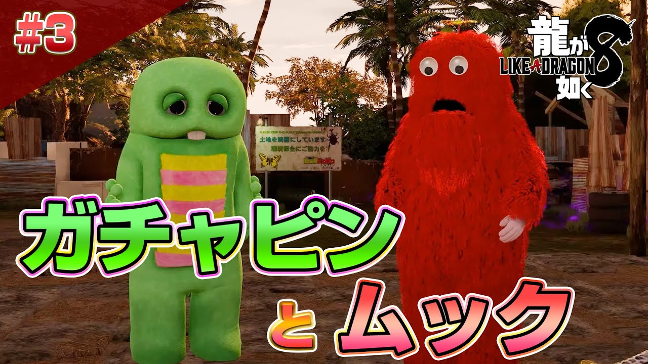 龍が如く8 クリアまで3【公認ストリーマー】(Like A Dragon8 Long Play3)#龍が如く8 龍が如く8 クリアまで3【公認ストリーマー】(Like A Dragon8 Long Play3)#龍が如く8