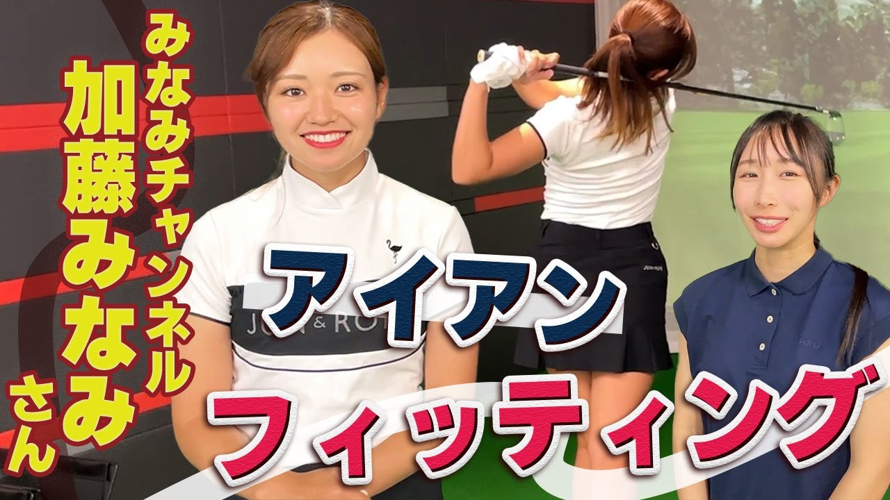 【コラボ】みなみさんにアイアンフィッティング!【フィッター:恵】 【コラボ】みなみさんにアイアンフィッティング!【フィッター:恵】