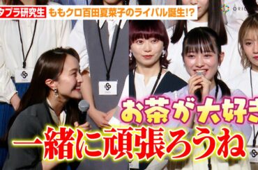 ももクロ百田夏菜子にライバル誕生！？スタプラ研究生・白石るりがフレッシュに挨拶「お茶が大好きなので…」　『スターダストプラネット新プロジェクト発表会』