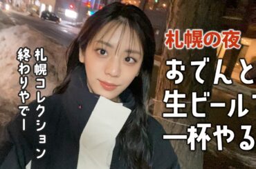 【おでんとビール】札幌コレクション終わりに打ち上げ！狸小路のおでん屋さんでベロベロになりました…