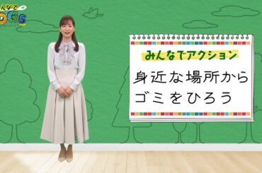 みんなでSDGs #1 |2024年4月4日放送