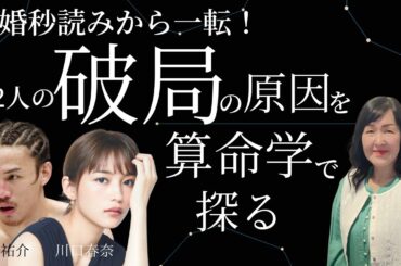 川口春奈/矢地祐介破局⁉︎結婚秒読みから一転した2人の相性とは？【滉果先生】