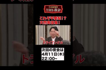 「夜会カジノ」 これぞ平愛梨！？天然発言集！？ぜひご覧ください！4/4(木)よる10時〜【櫻井・有吉THE夜会】TBS #shorts #the夜会 #櫻井翔 #有吉弘行