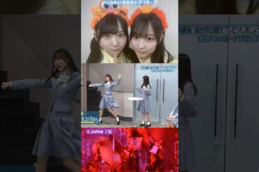 日向坂46 藤嶌果歩 清水理央 かほりんの X JAPAN 紅 りーおのチア！