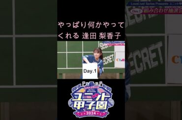 やっぱり何かやってくれる逢田 梨香子さん