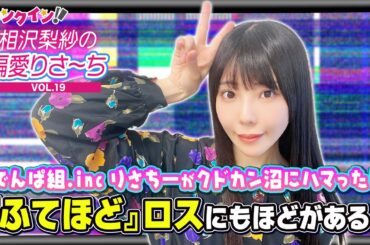 でんぱ組.inc 相沢梨紗『不適切にもほどがある！』にガチハマり！クドカン作品をもっと知りたい！【偏愛りさ～ち VOL.19】