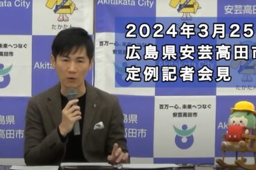 安芸高田市定例記者会見（2024年3月）
