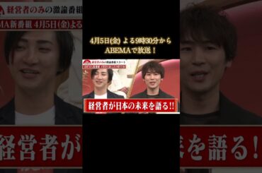 【ABEMA新番組】For JAPAN －日本を経営せよ－ #forjapan #shorts