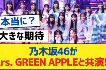 乃木坂46がMrs. GREEN APPLEと共演!?【乃木坂工事中・乃木坂スター誕生・乃木坂配信中】